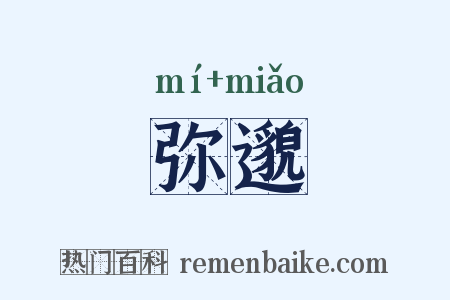 弥邈是什么意思的图片